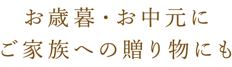 お歳暮・お中元に