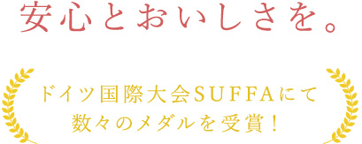 安心とおいしさを。