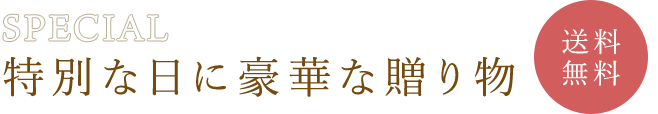 特別な日に豪華な贈り物