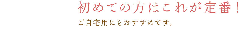 初めての方はこれが定番