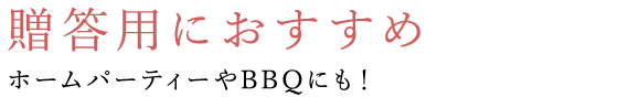 贈答用におすすめ