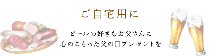 ご自宅用に