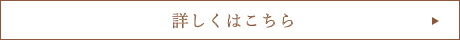 詳しくはこちら