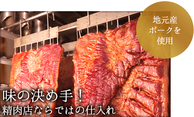 精肉店ならではの仕入れ