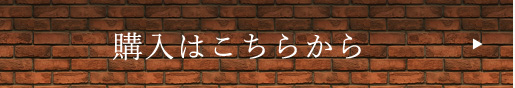 購入はこちらから