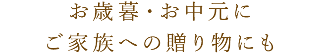 お歳暮・お中元に