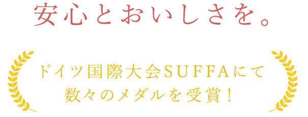 安心とおいしさを。