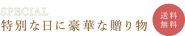 特別な日に豪華な贈り物