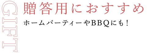 贈答用におすすめ