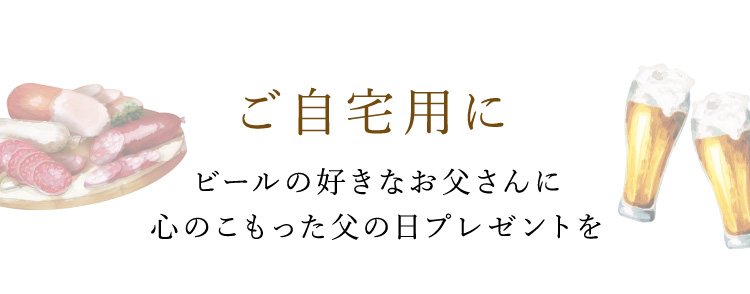 ご自宅用に